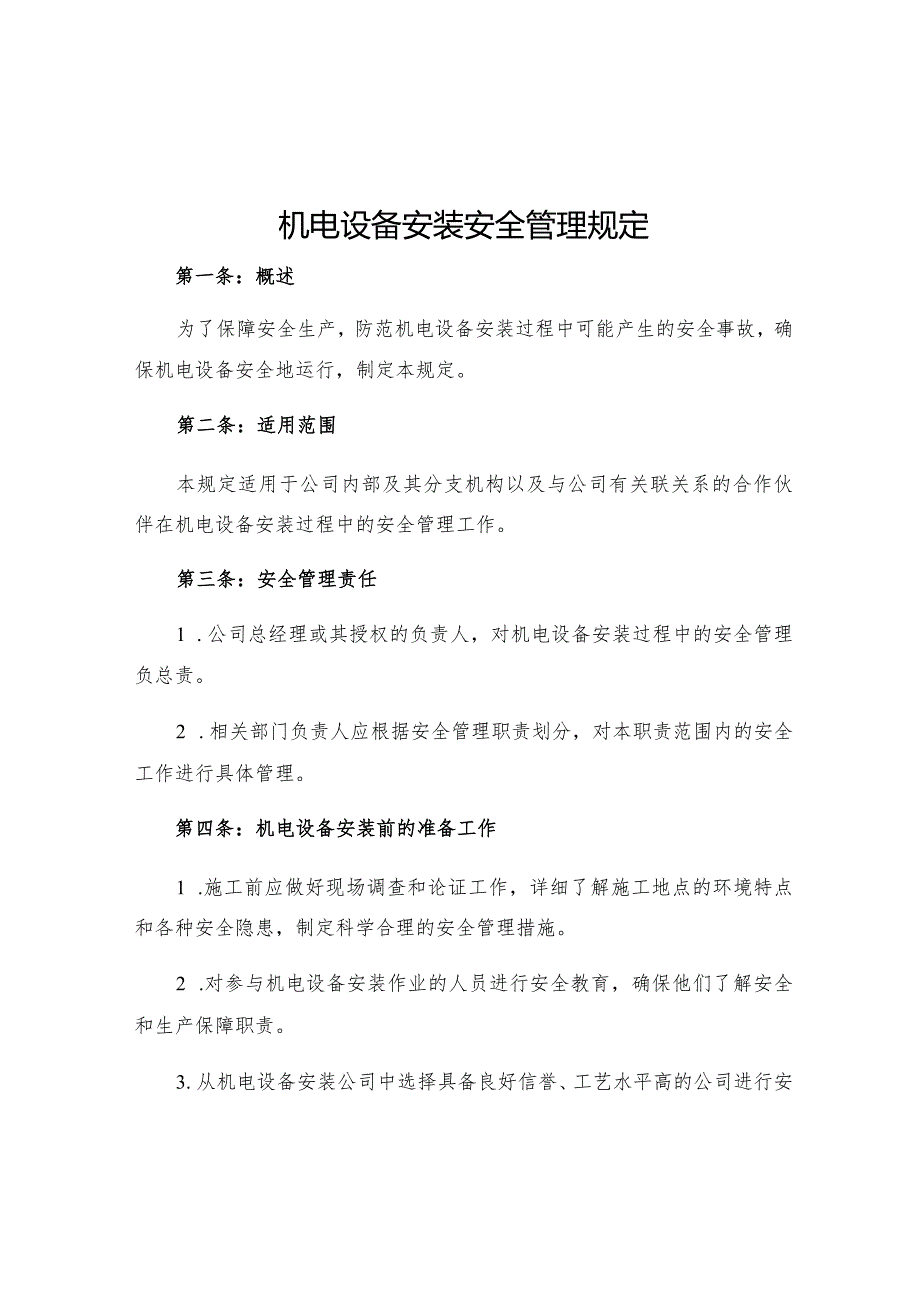 机电设备安装安全管理规定.docx_第1页