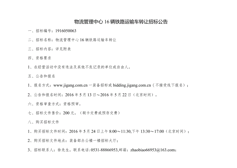 物流管理中心16辆铁路运输车转让招标公告.docx_第1页