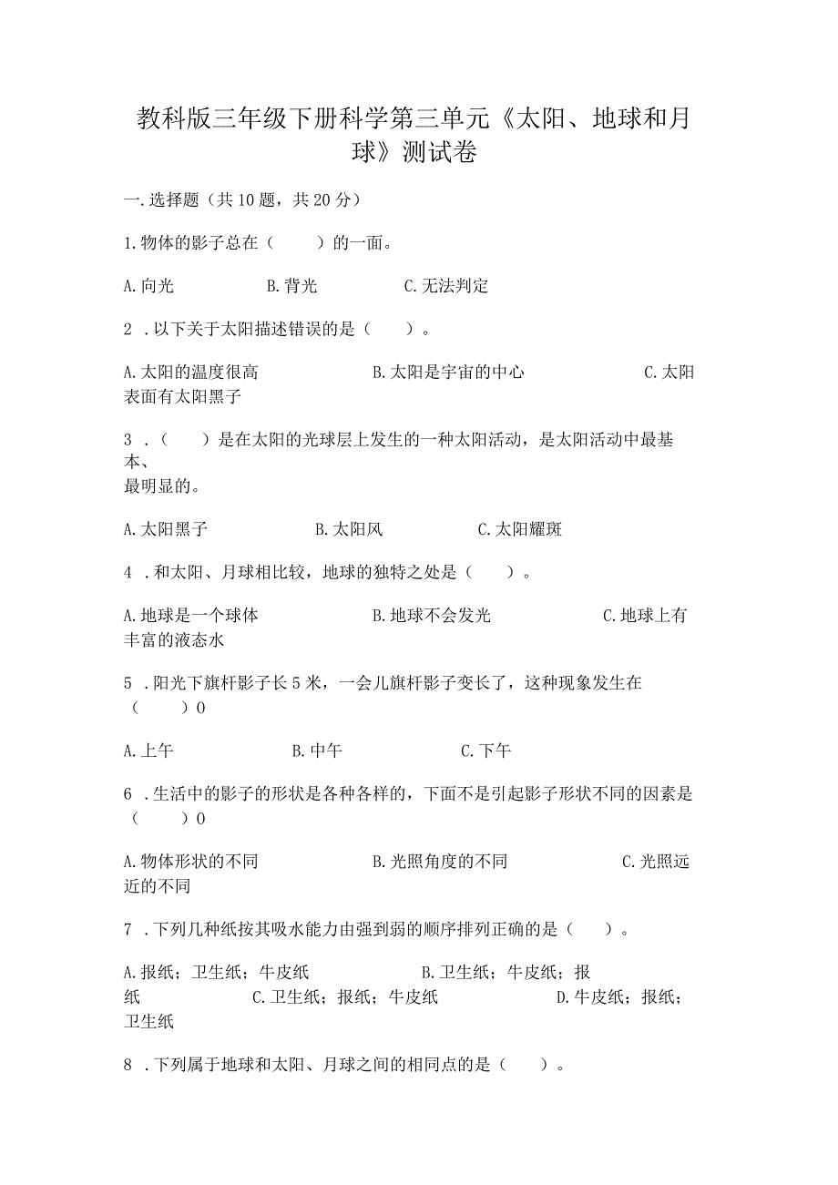 教科版三年级下册科学第三单元《太阳、地球和月球》测试卷（典优）word版.docx_第1页