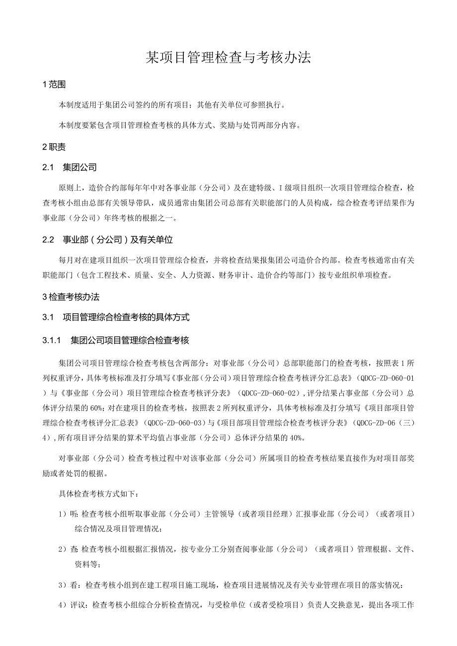 某项目管理检查与考核办法.docx_第1页