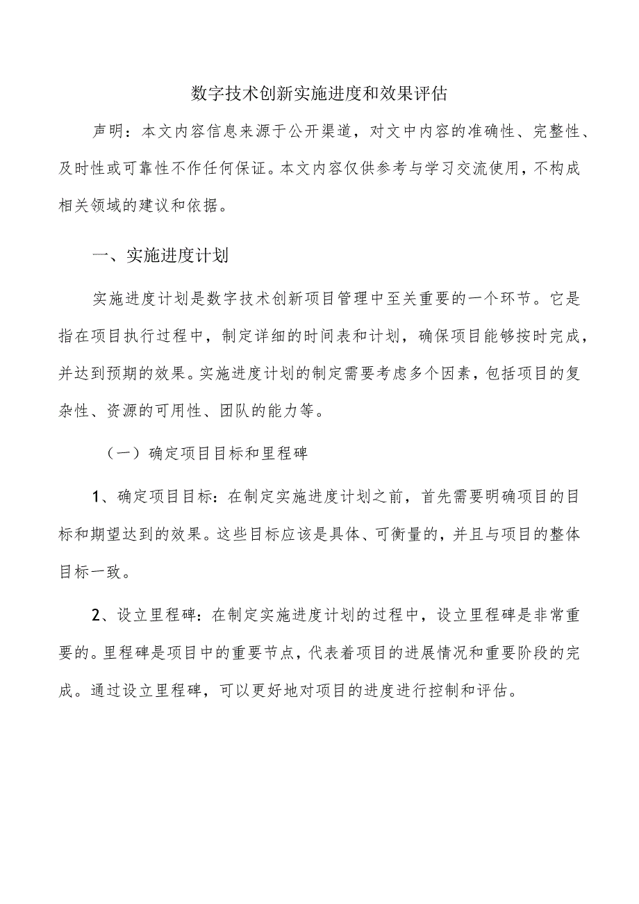 数字技术创新实施进度和效果评估.docx_第1页