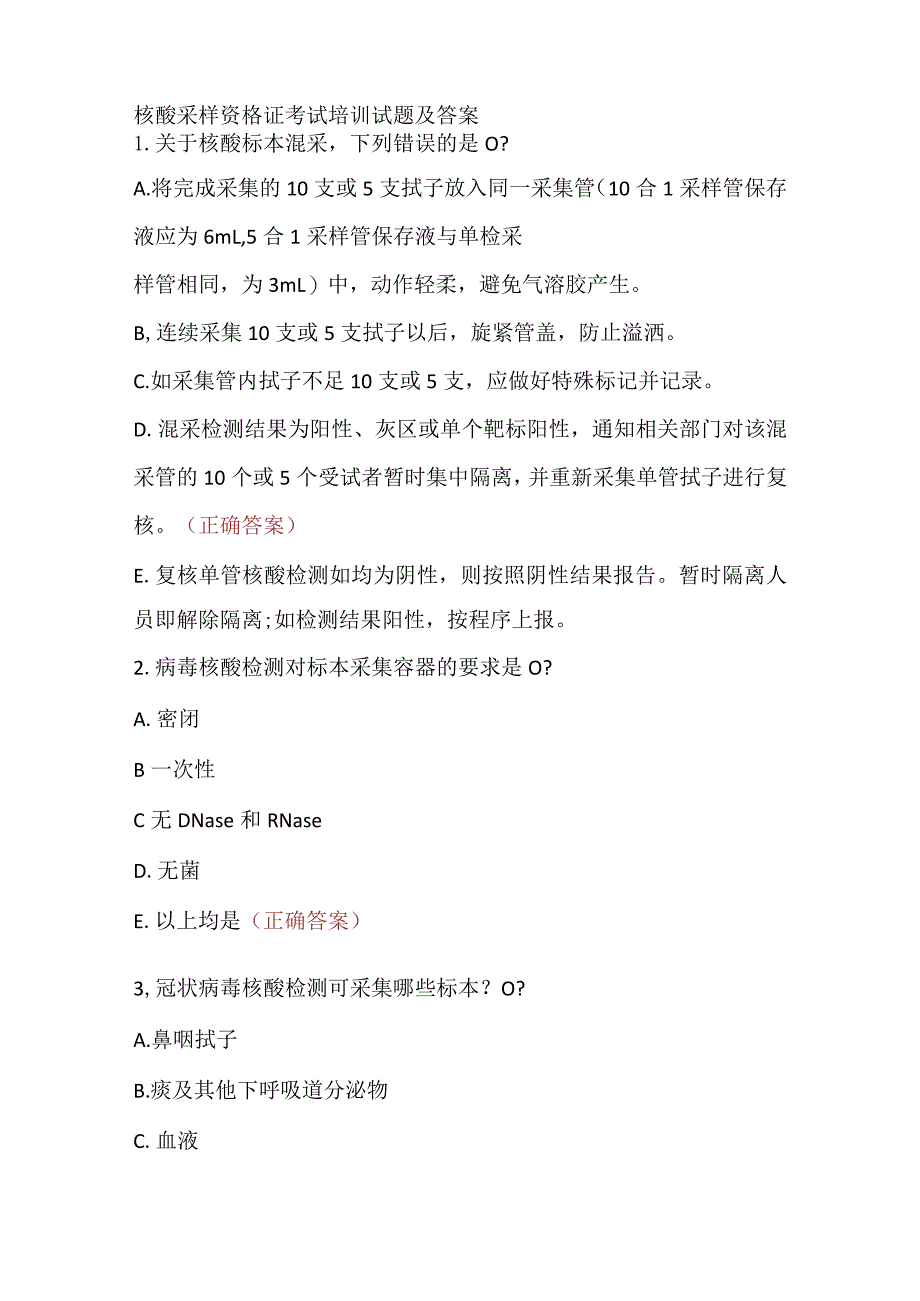 核酸采样资格证考试培训试题及答案.docx_第1页