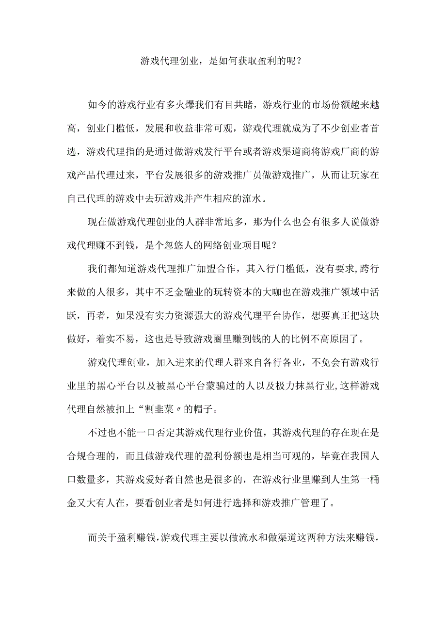 游戏代理创业是如何获取盈利的呢？.docx_第1页