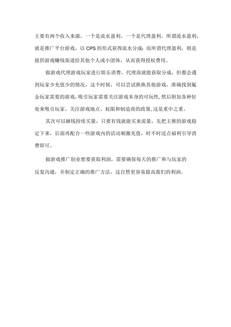 游戏代理创业是如何获取盈利的呢？.docx_第2页