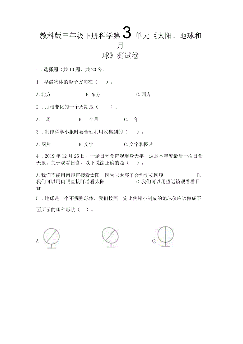 教科版三年级下册科学第3单元《太阳、地球和月球》测试卷附参考答案（培优a卷）.docx_第1页