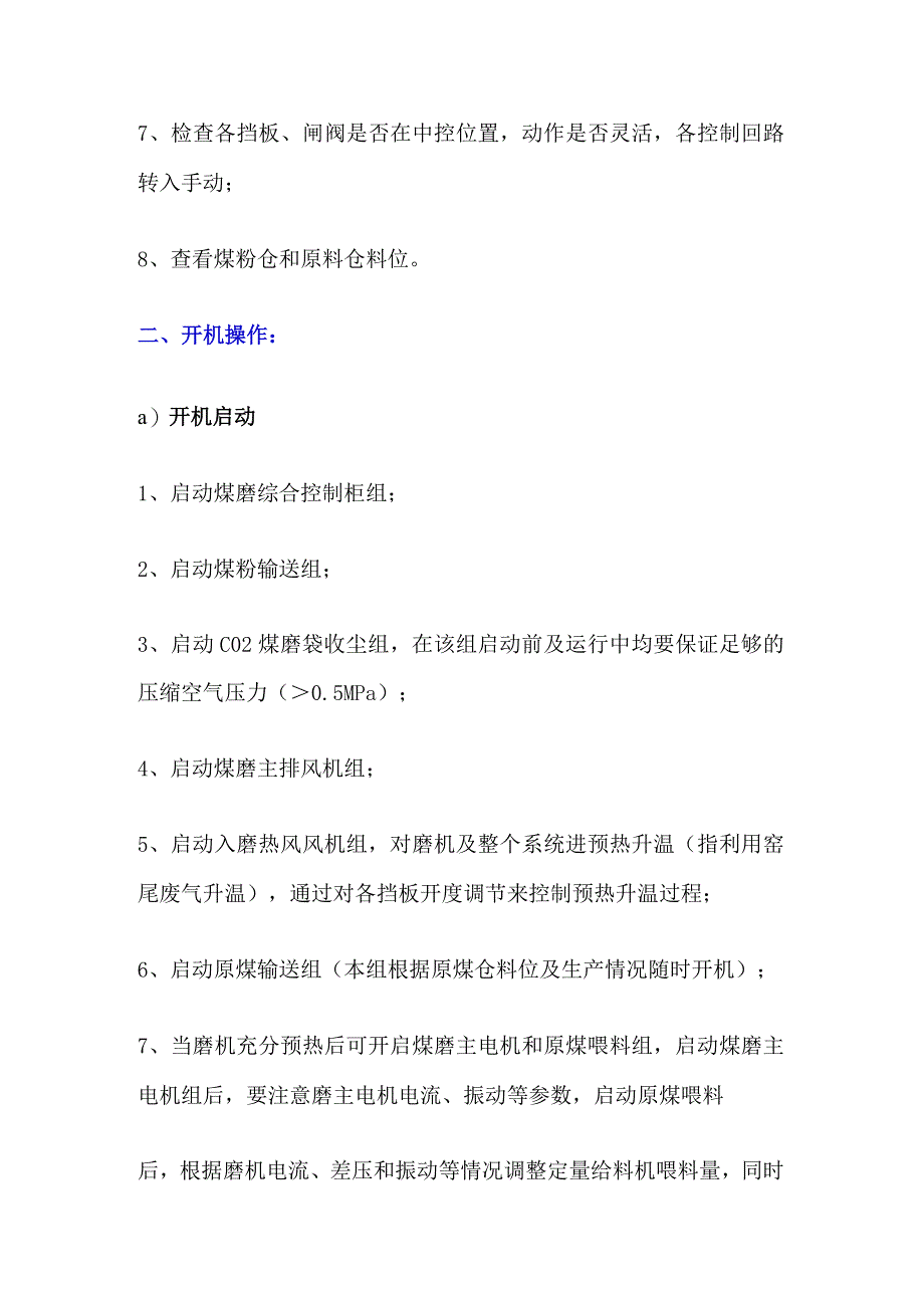 煤磨生产系统操作规程及注意事项.docx_第2页