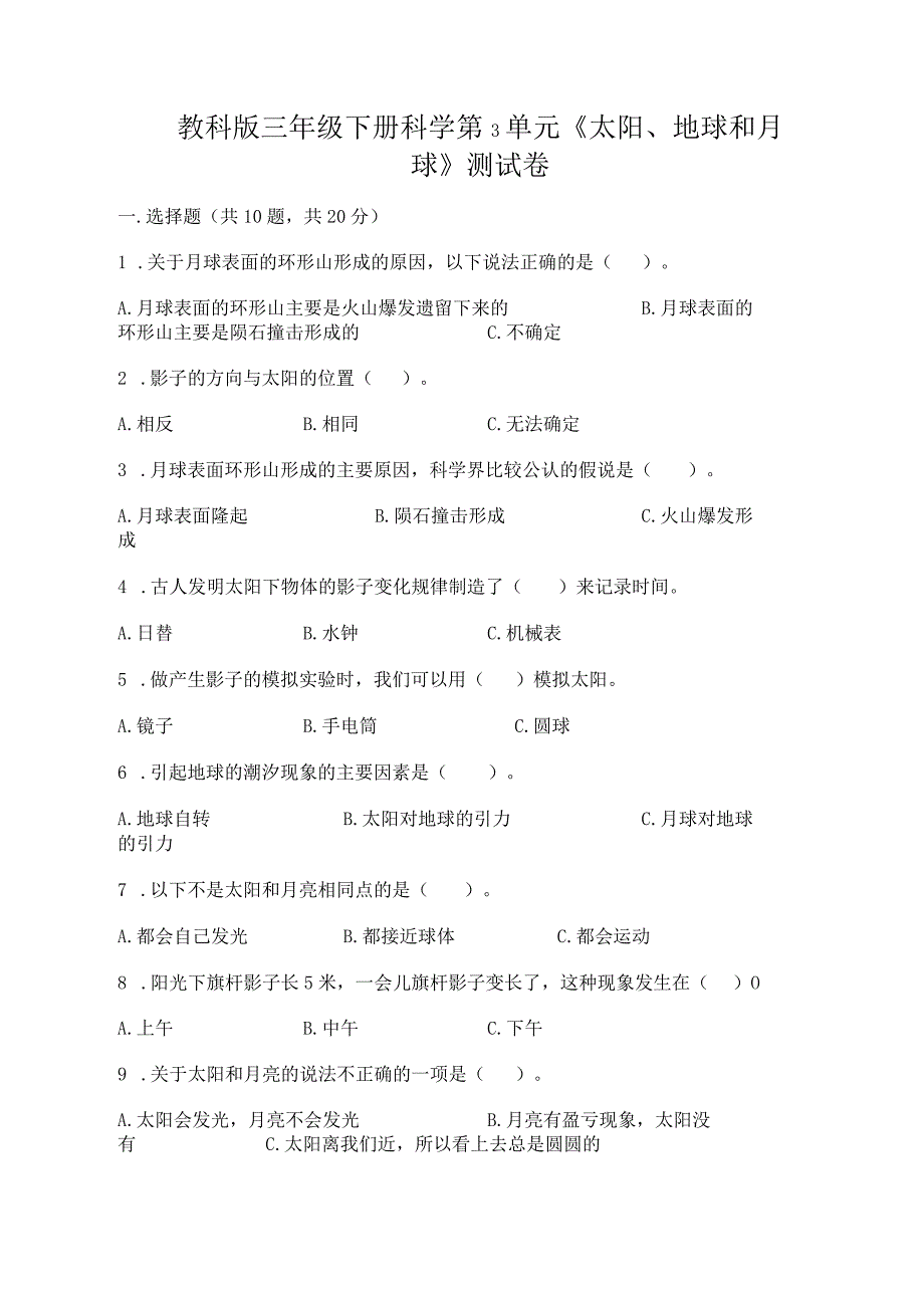 教科版三年级下册科学第3单元《太阳、地球和月球》测试卷（综合题）word版.docx_第1页