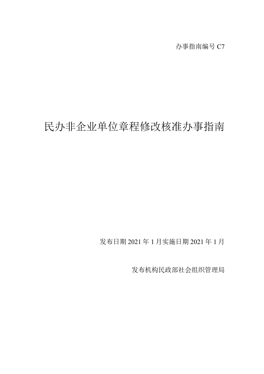 民办非企业单位章程核准.docx_第1页