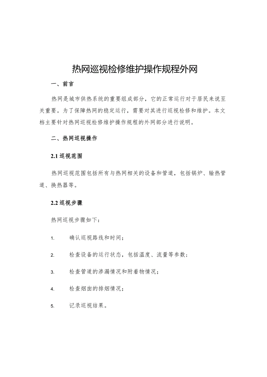 热网巡视检修维护操作规程外网.docx_第1页