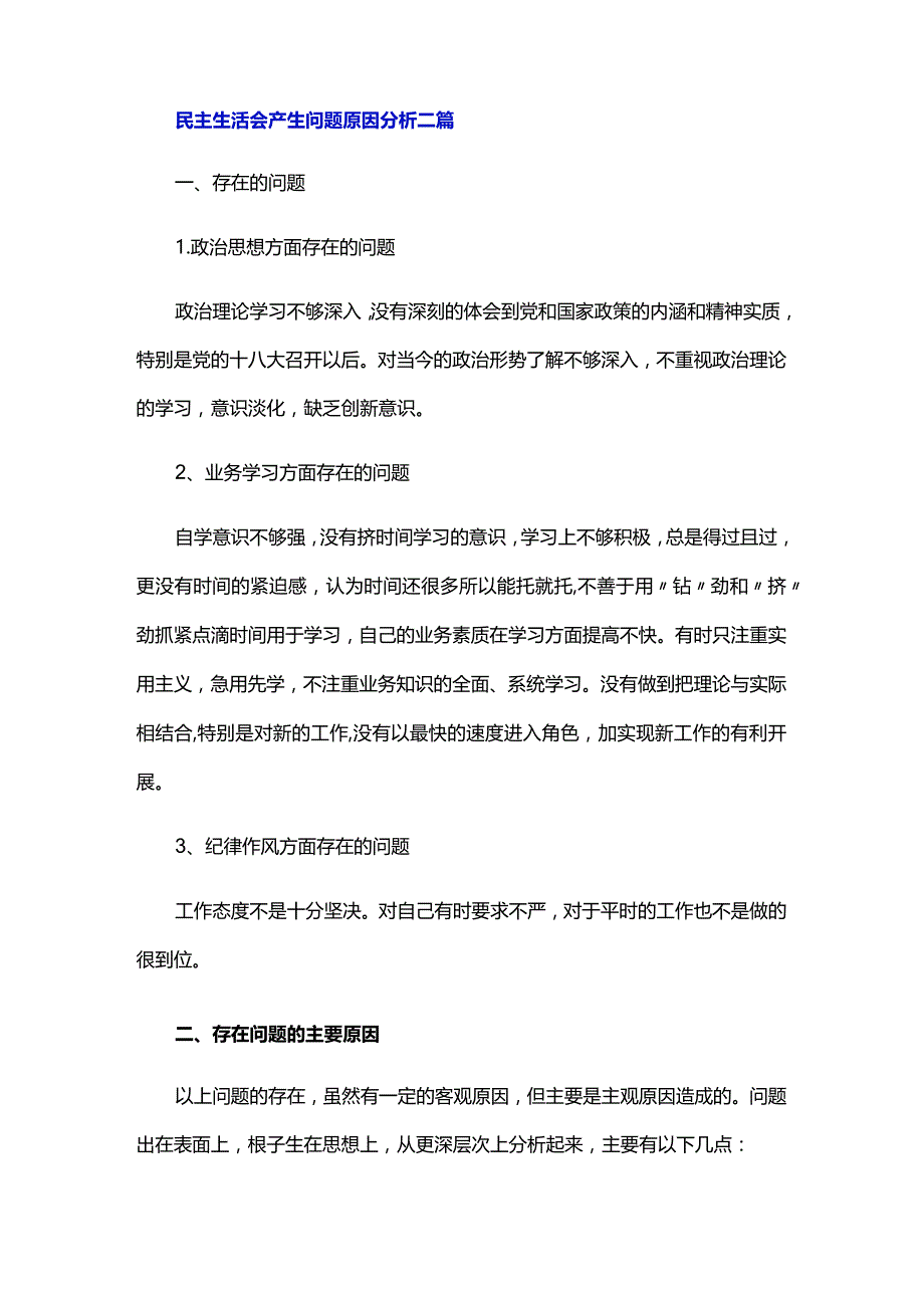 民主生活会产生问题原因分析三篇.docx_第2页