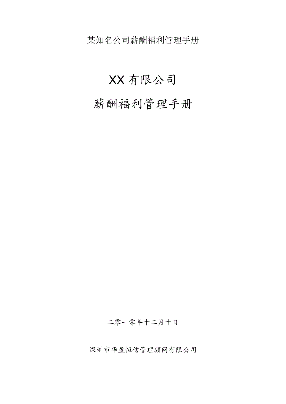 某知名公司薪酬福利管理手册.docx_第1页