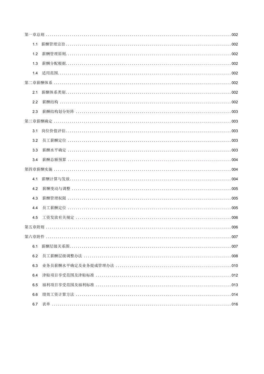 某知名公司薪酬福利管理手册.docx_第2页