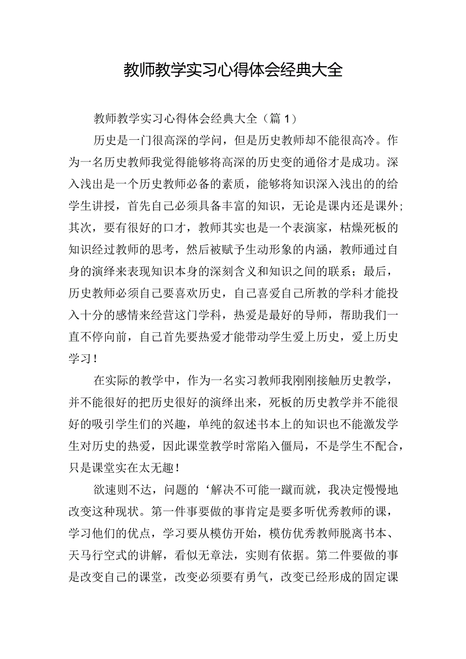 教师教学实习心得体会经典大全.docx_第1页