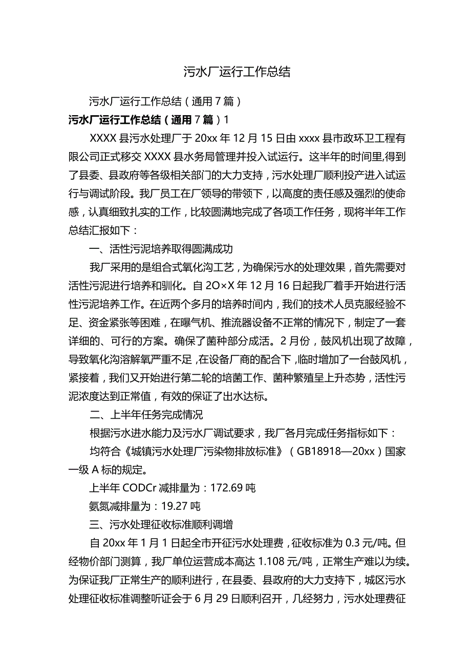 污水厂运行工作总结.docx_第1页