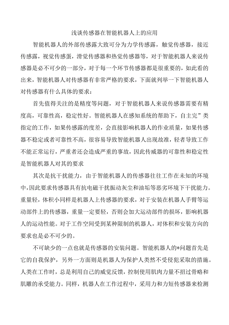 浅谈传感器在智能机器人上的应用.docx_第1页