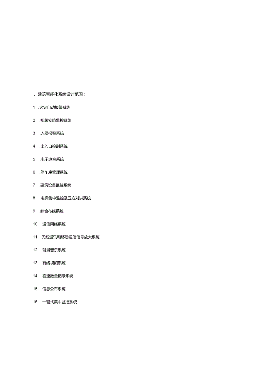 智能化建筑设计大纲.docx_第1页