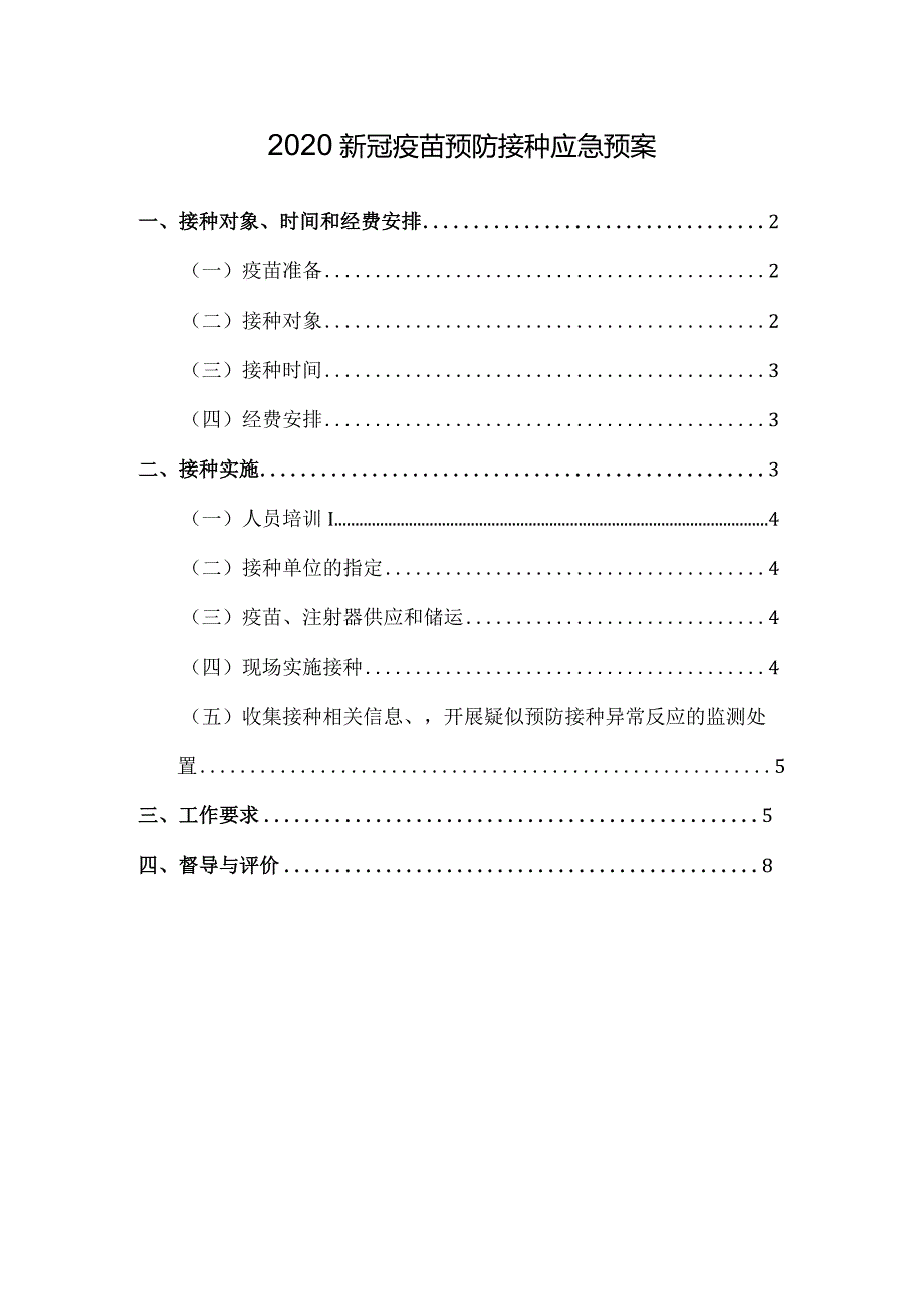 新冠疫苗预防接种应急预案.docx_第1页