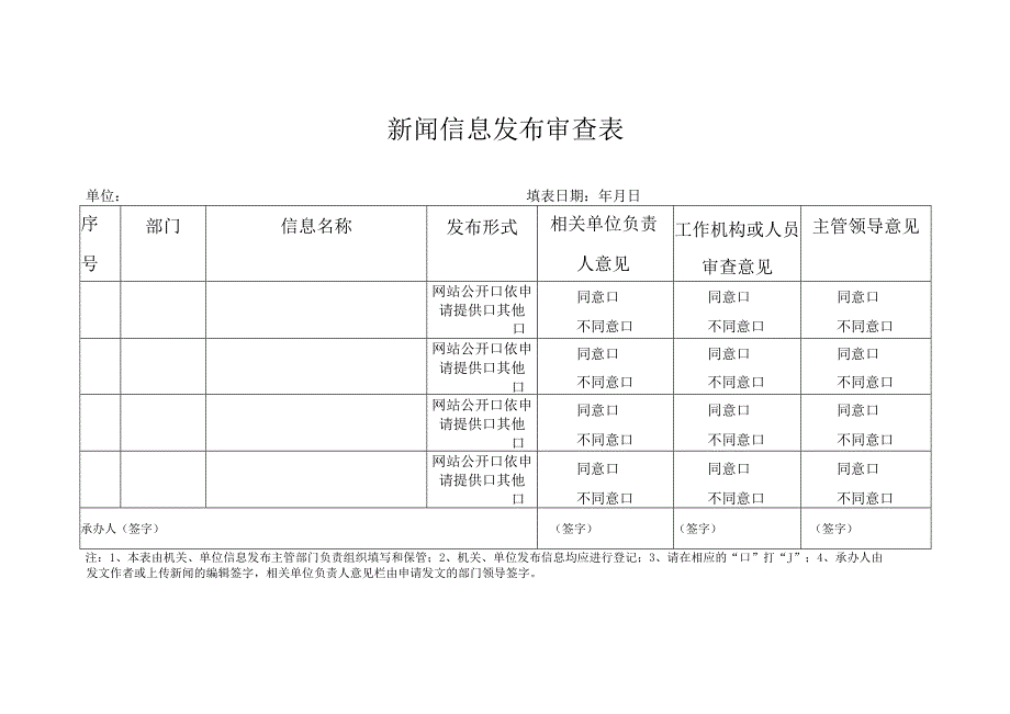 新闻信息发布审查表.docx_第1页