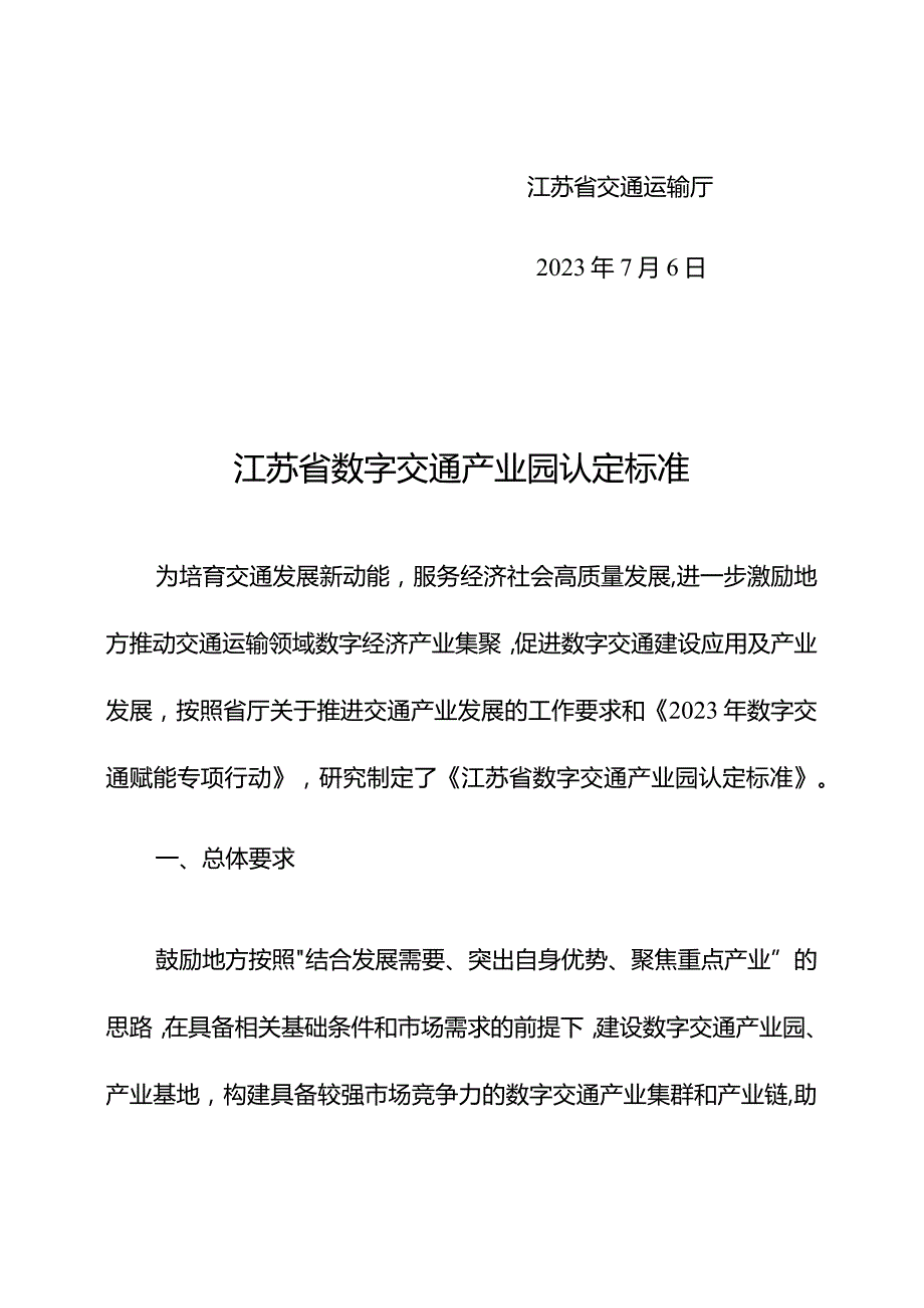 江苏省数字交通产业园认定标准（试行）.docx_第3页