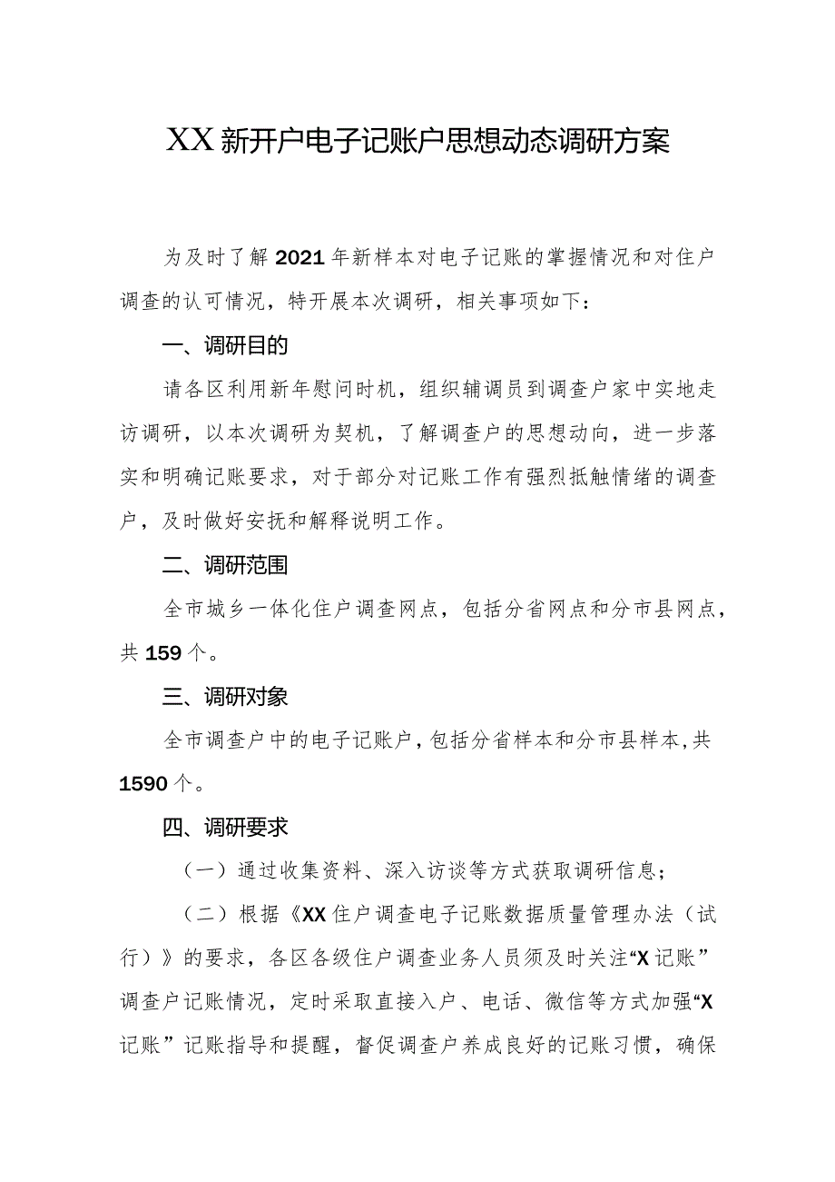 新开户电子记账户思想动态调研方案.docx_第1页