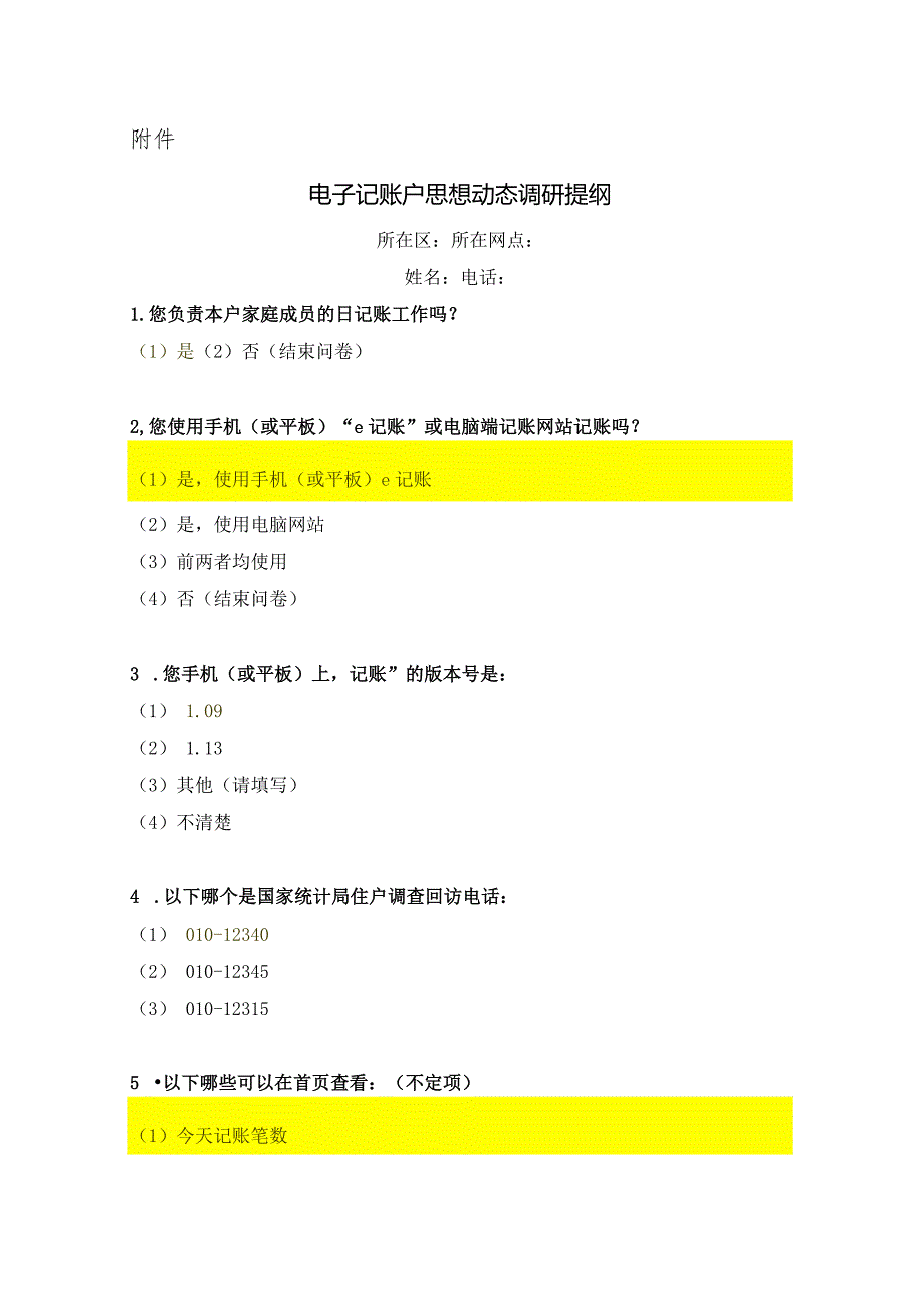 新开户电子记账户思想动态调研方案.docx_第3页