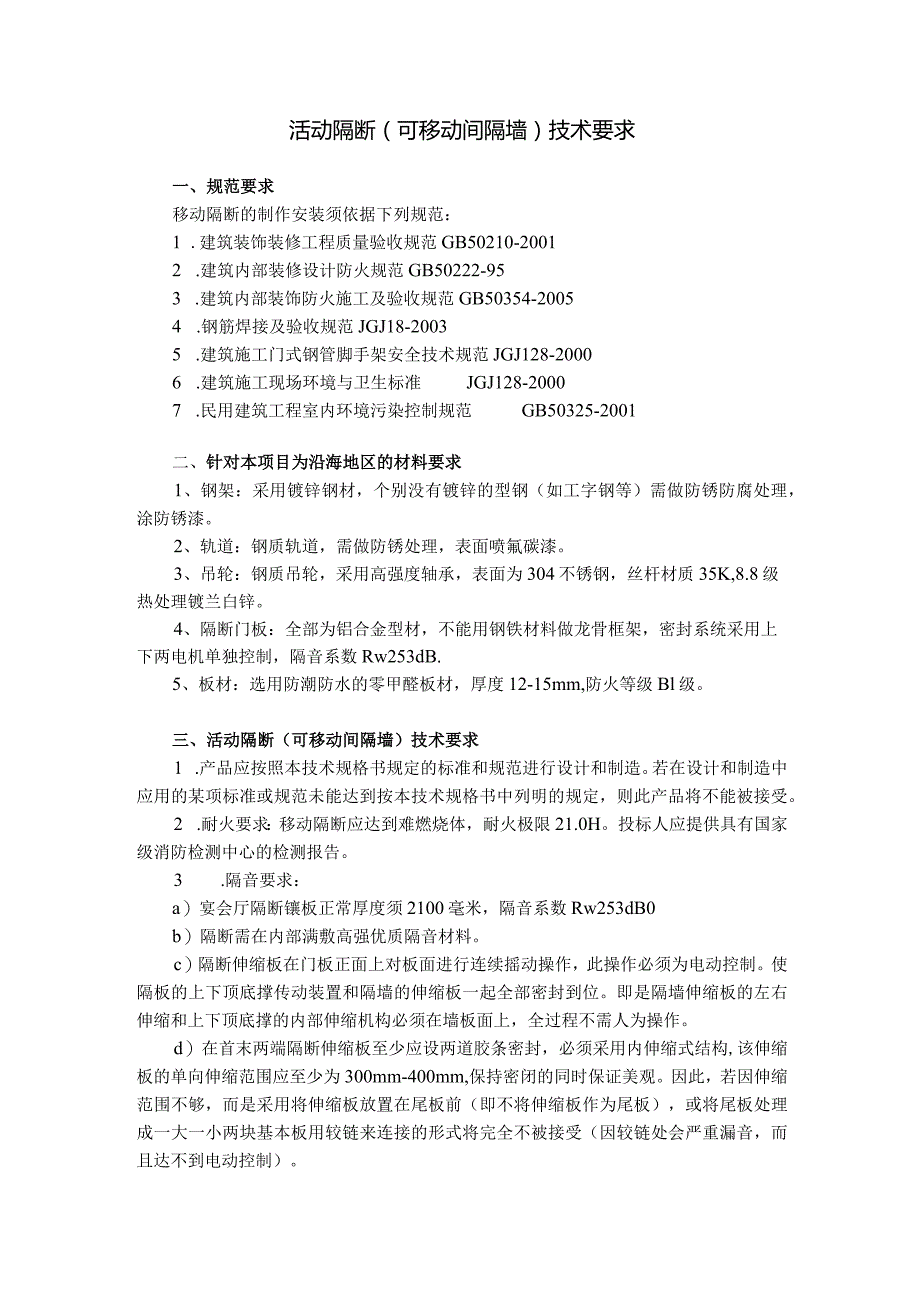 活动隔断(可移动间隔墙)技术要求.docx_第1页