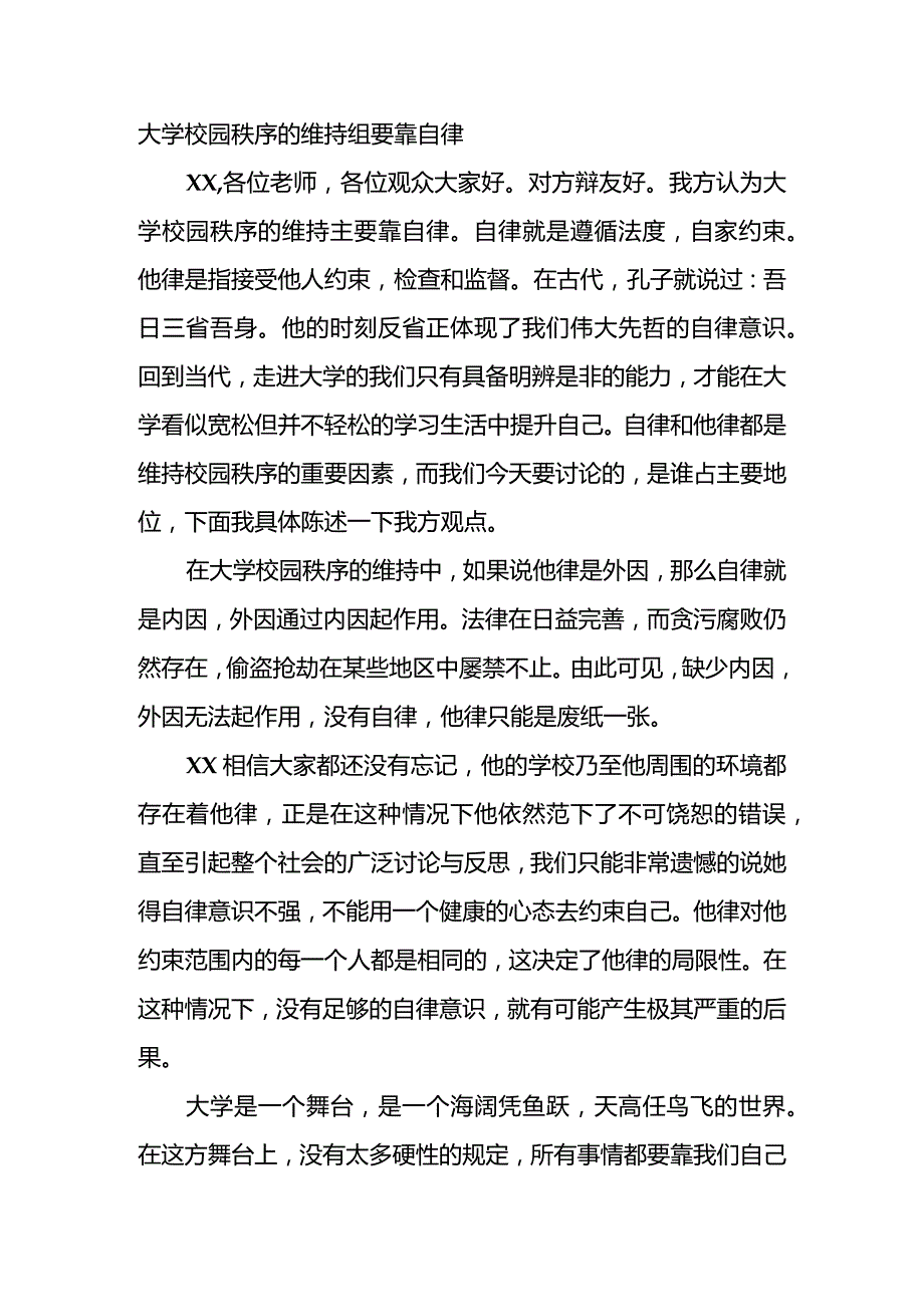 校园秩序维持要靠自律还是他律辩论稿.docx_第1页