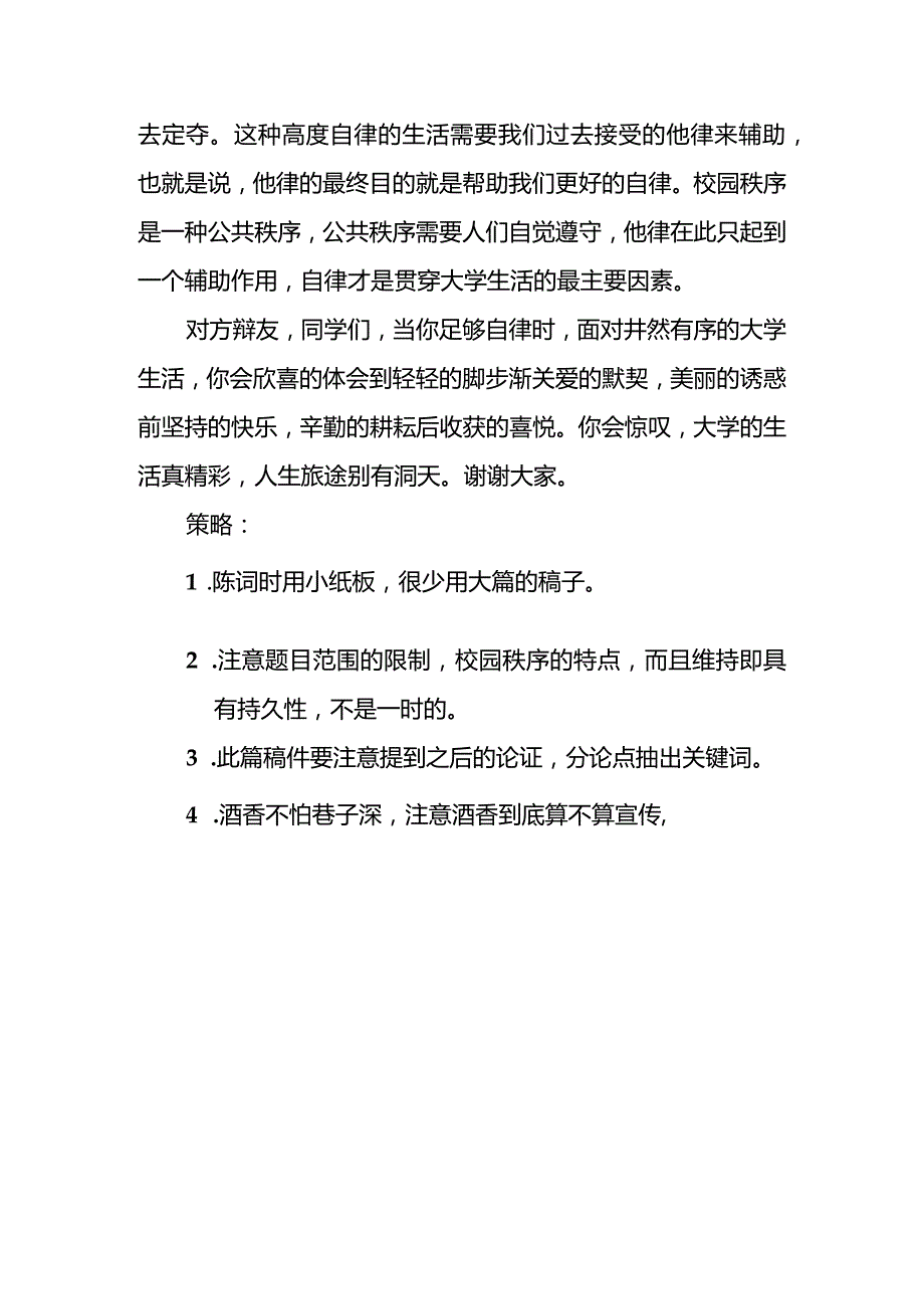 校园秩序维持要靠自律还是他律辩论稿.docx_第2页