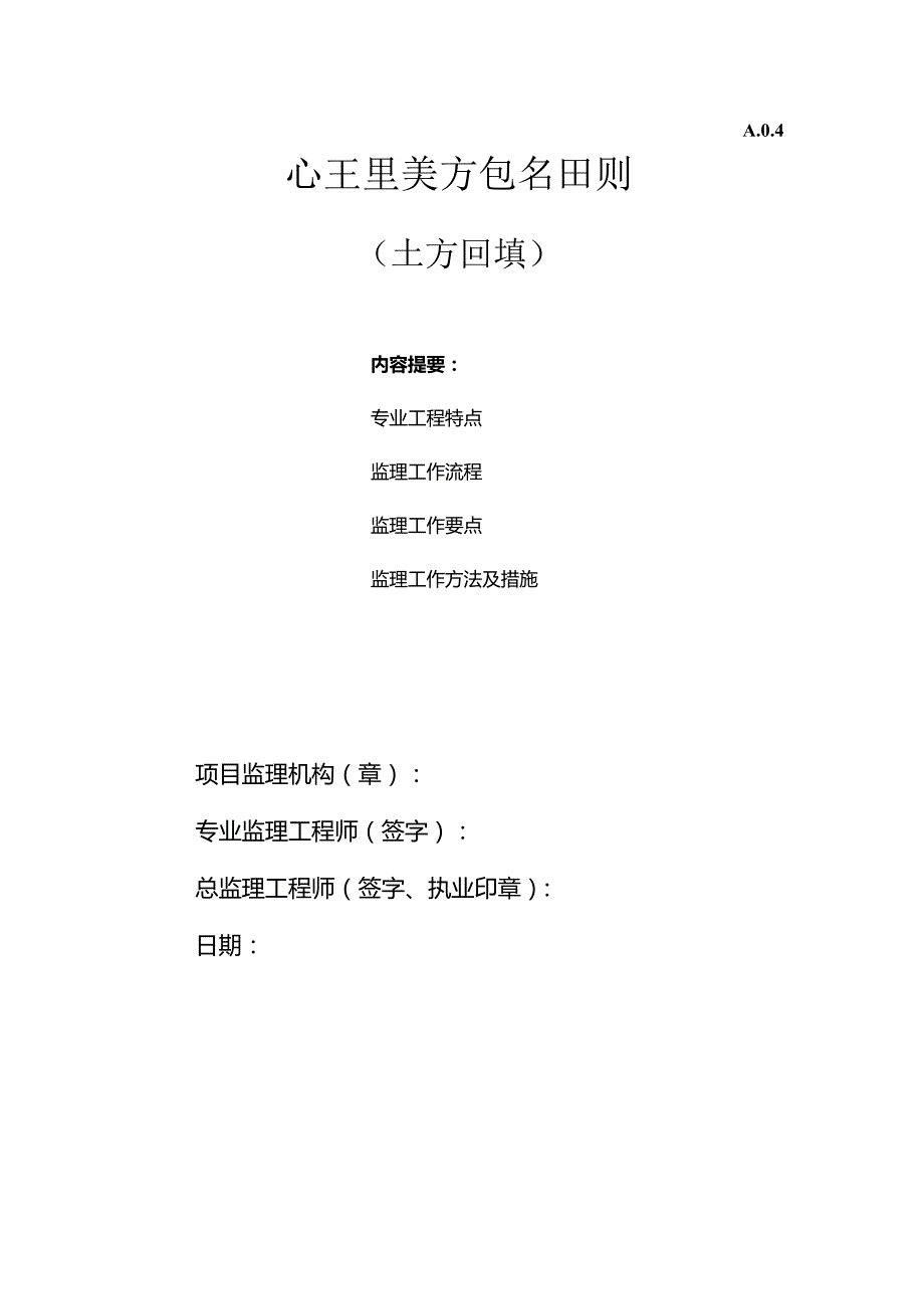 灰土回填监理实施细则.docx_第1页