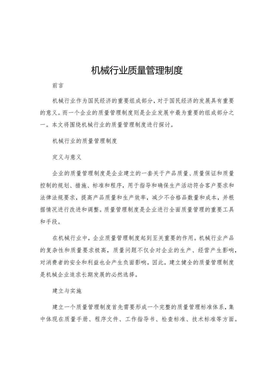 机械行业质量管理制度.docx_第1页