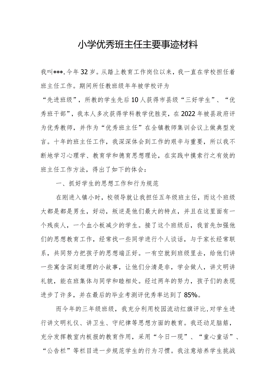 最新小学优秀班主任主要事迹材料.docx_第1页