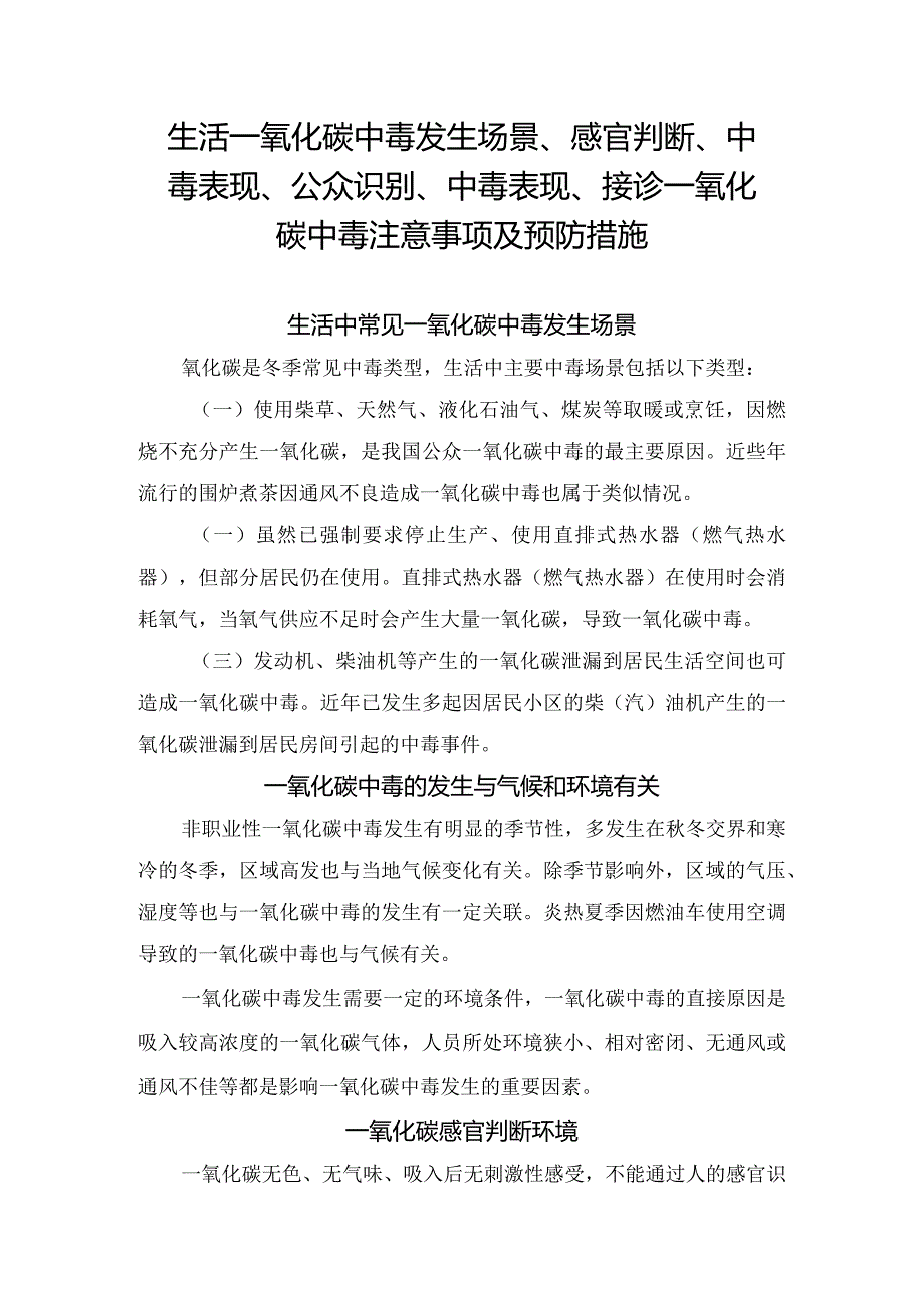 生活一氧化碳中毒发生场景、感官判断、中毒表现、公众识别、中毒表现、接诊一氧化碳中毒注意事项及预防措施.docx_第1页