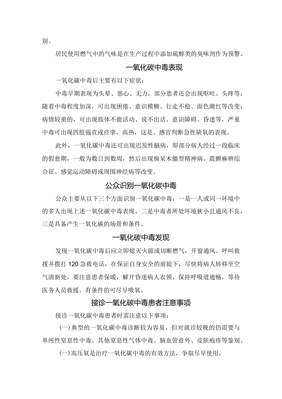 生活一氧化碳中毒发生场景、感官判断、中毒表现、公众识别、中毒表现、接诊一氧化碳中毒注意事项及预防措施.docx_第2页