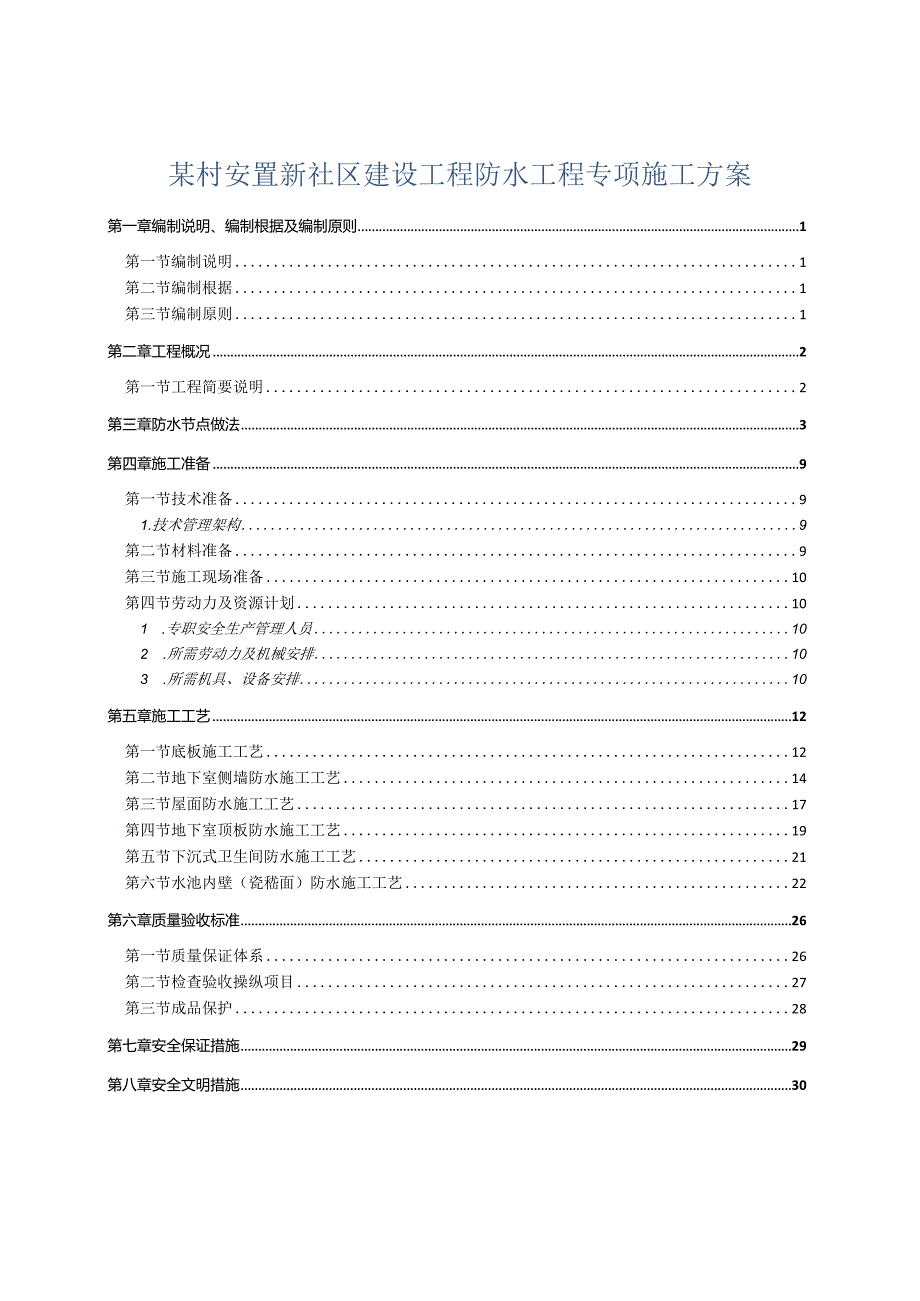 某村安置新社区建设工程防水工程专项施工方案.docx_第1页