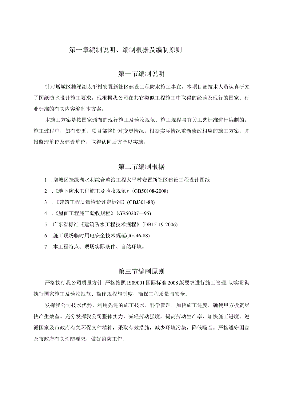 某村安置新社区建设工程防水工程专项施工方案.docx_第2页