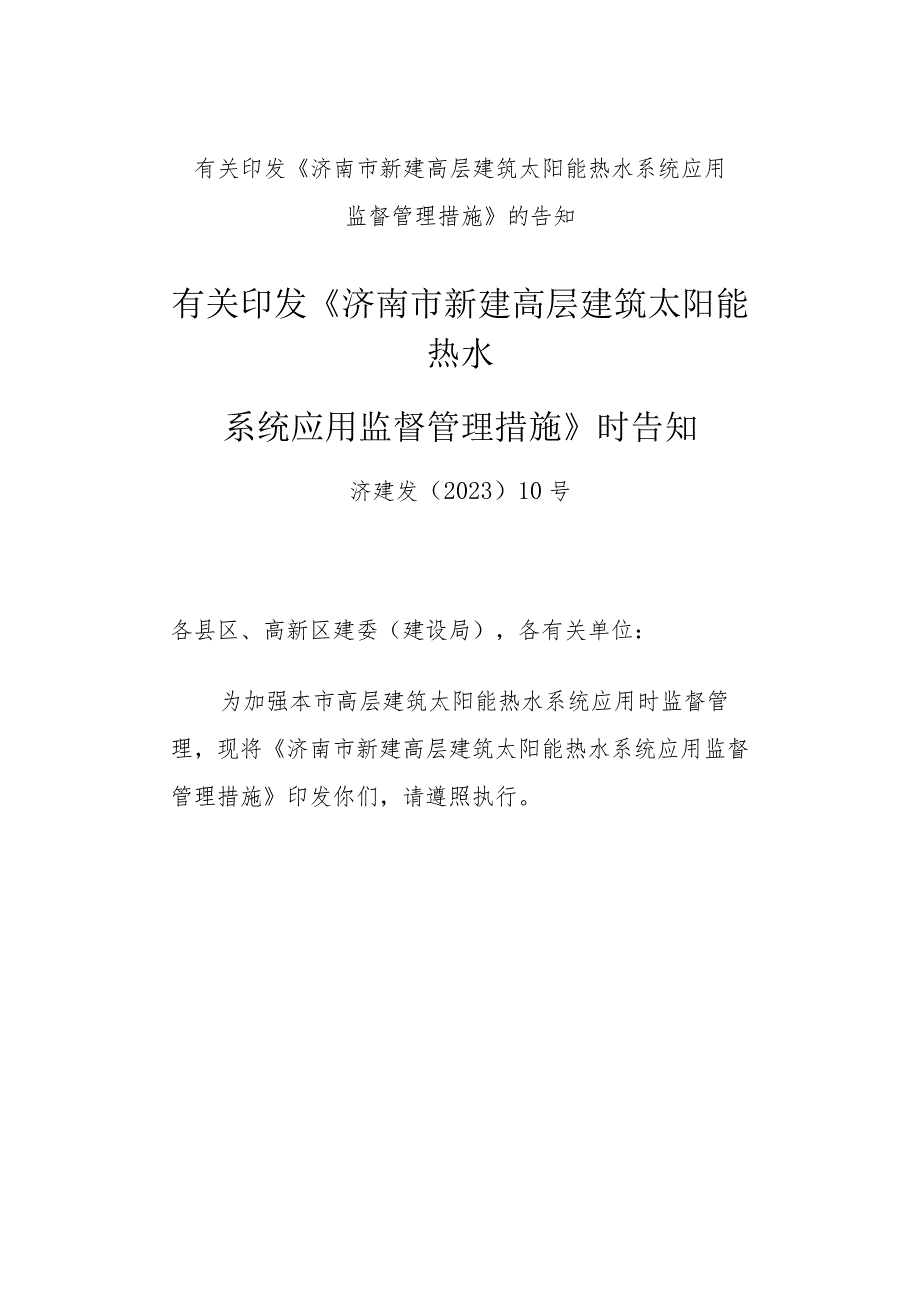 济南市新出台太阳能发展政策.docx_第1页