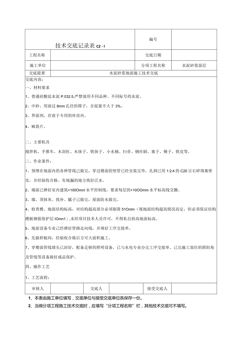 水泥砂浆地面技术交底.docx_第1页