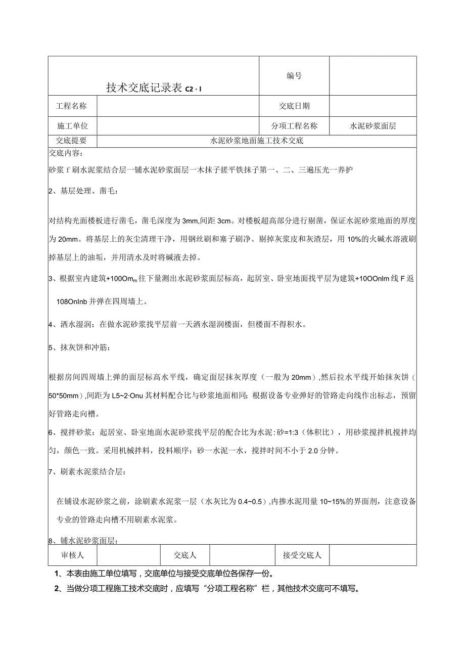 水泥砂浆地面技术交底.docx_第2页