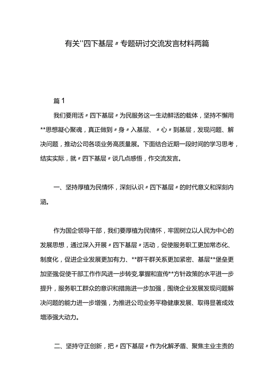 有关“四下基层”专题研讨交流发言材料两篇.docx_第1页