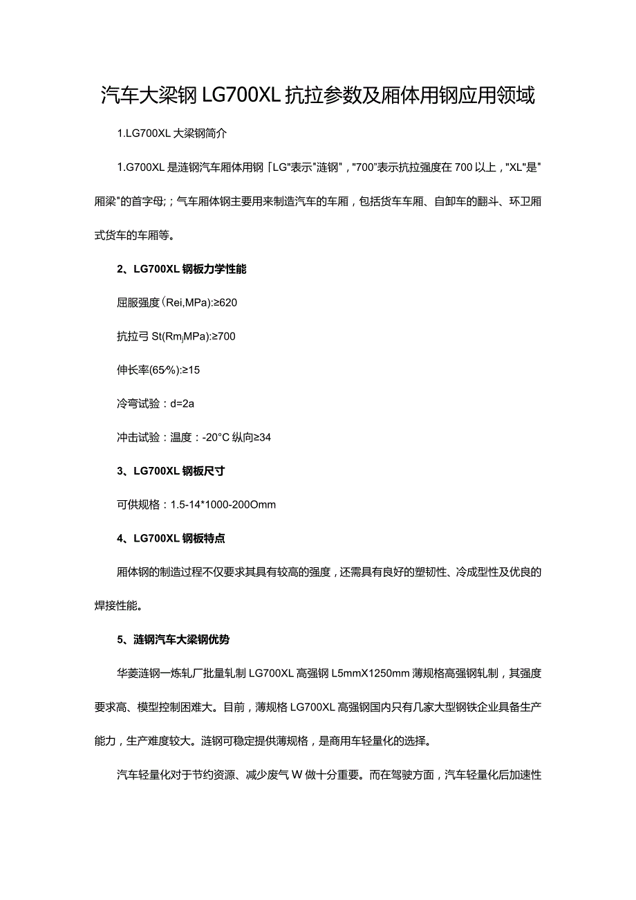 汽车大梁钢LG700XL抗拉参数及厢体用钢应用领域.docx_第1页