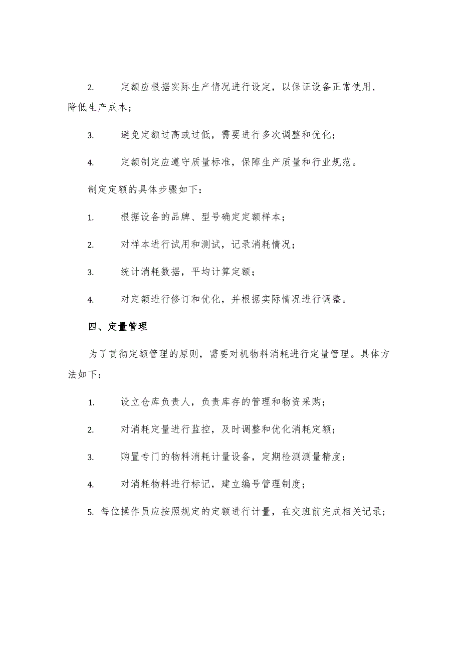 机物料消耗定额管理制度.docx_第2页