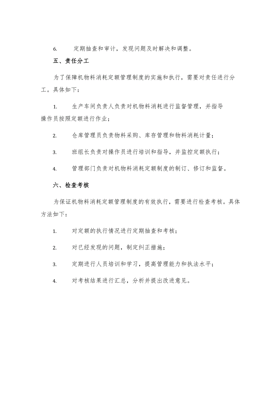 机物料消耗定额管理制度.docx_第3页