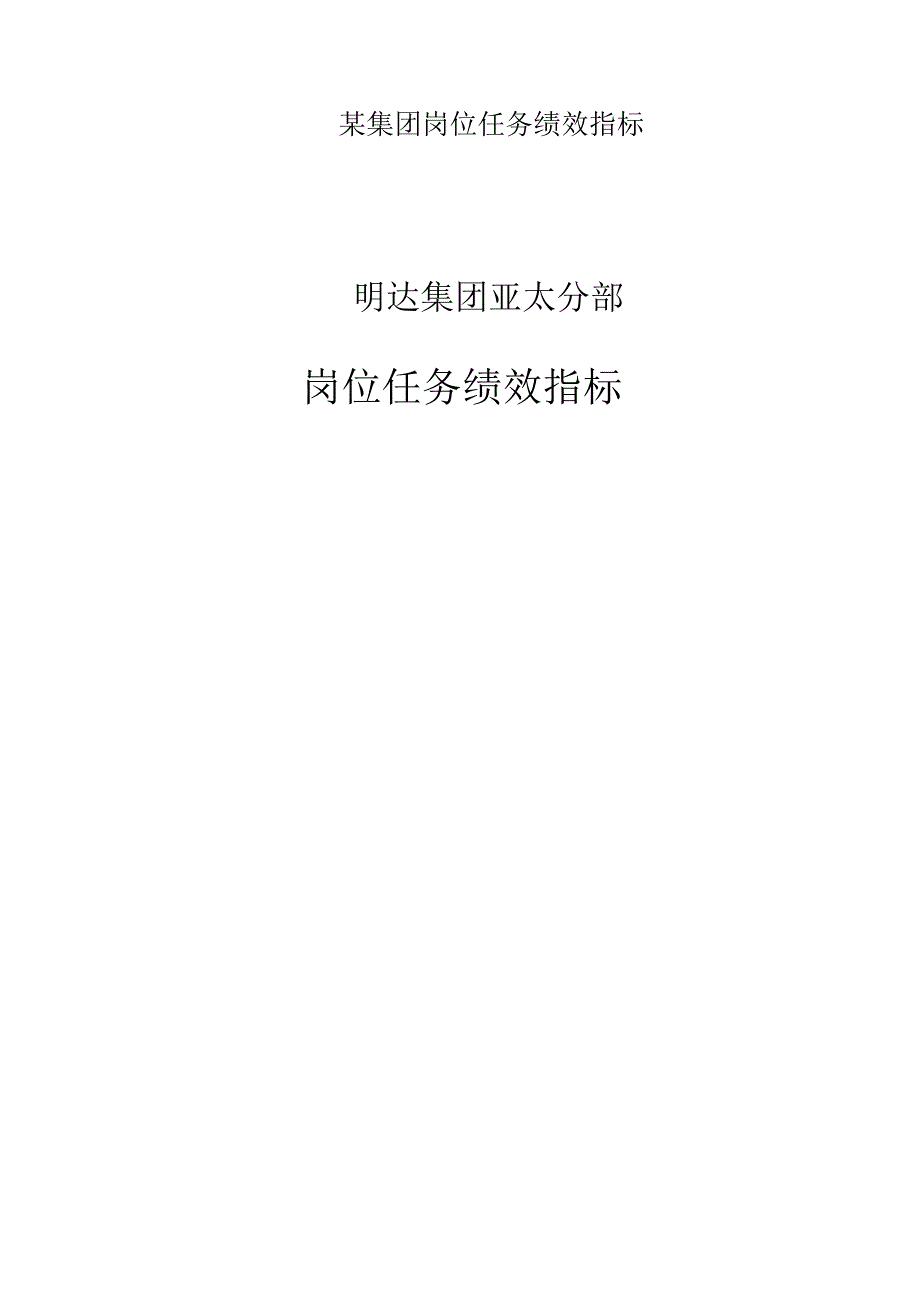 某集团岗位任务绩效指标.docx_第1页