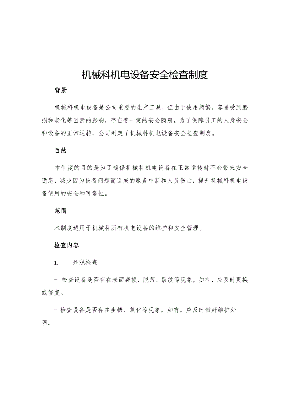 机械科机电设备安全检查制度.docx_第1页