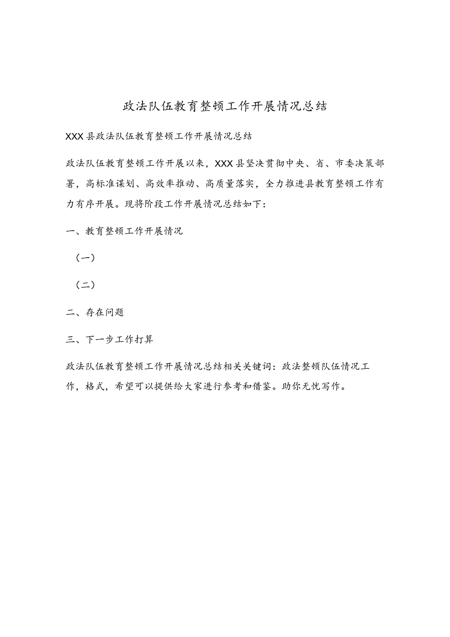 政法队伍教育整顿工作开展情况总结.docx_第1页