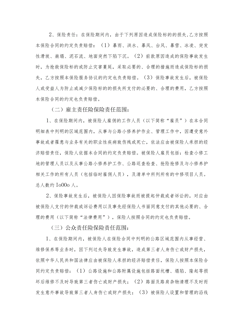 漳州市公路事业发展中心2021-2023年公路灾毁险、公众责任险、雇主责任险服务项目服务类采购项目保险合同（2021）.docx_第3页