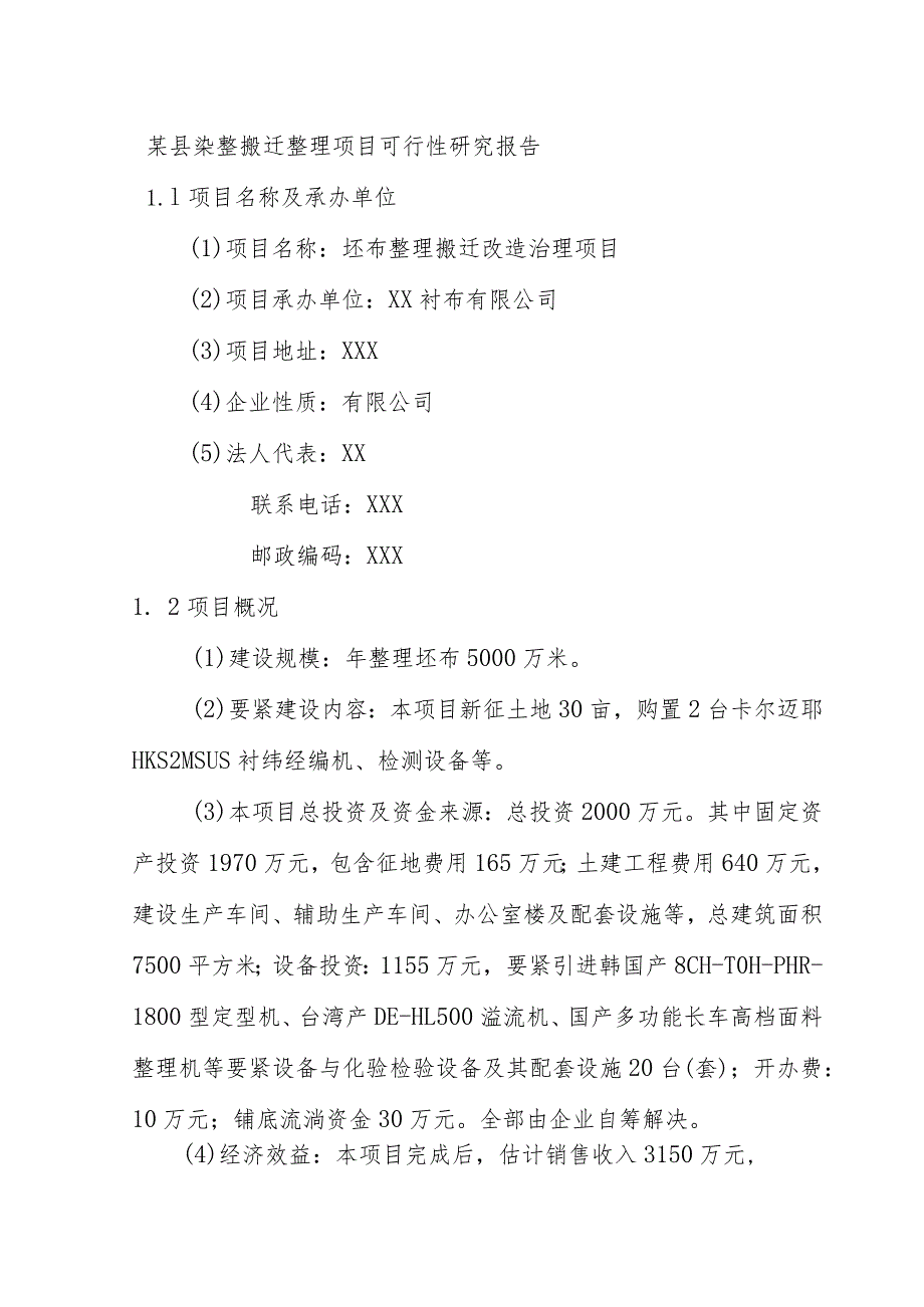 某县染整搬迁整理项目可行性研究报告.docx_第1页