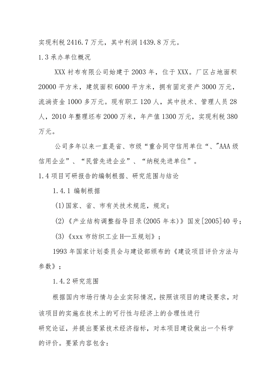 某县染整搬迁整理项目可行性研究报告.docx_第2页