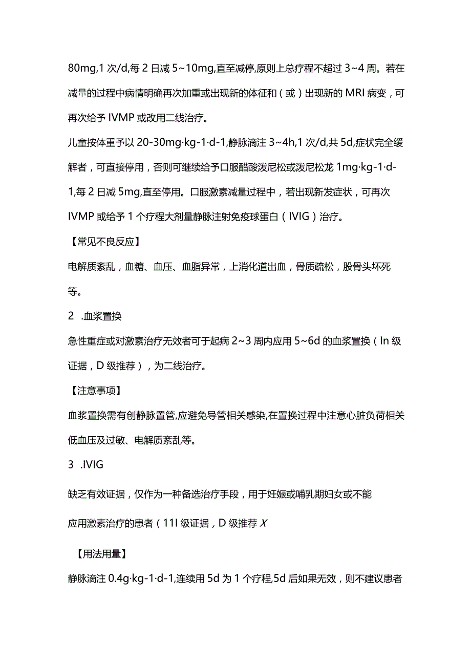 最新《多发性硬化诊断与治疗中国指南（2023版）》药物治疗总结.docx_第2页