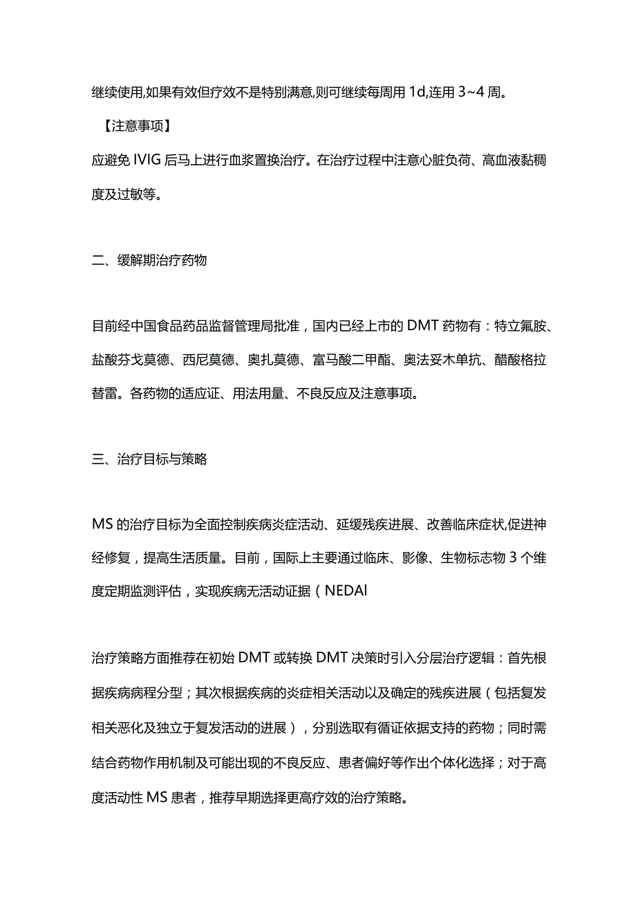 最新《多发性硬化诊断与治疗中国指南（2023版）》药物治疗总结.docx_第3页